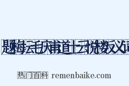 题梅坛毛庆甫道士云悦楼反义词是什么意思的图片